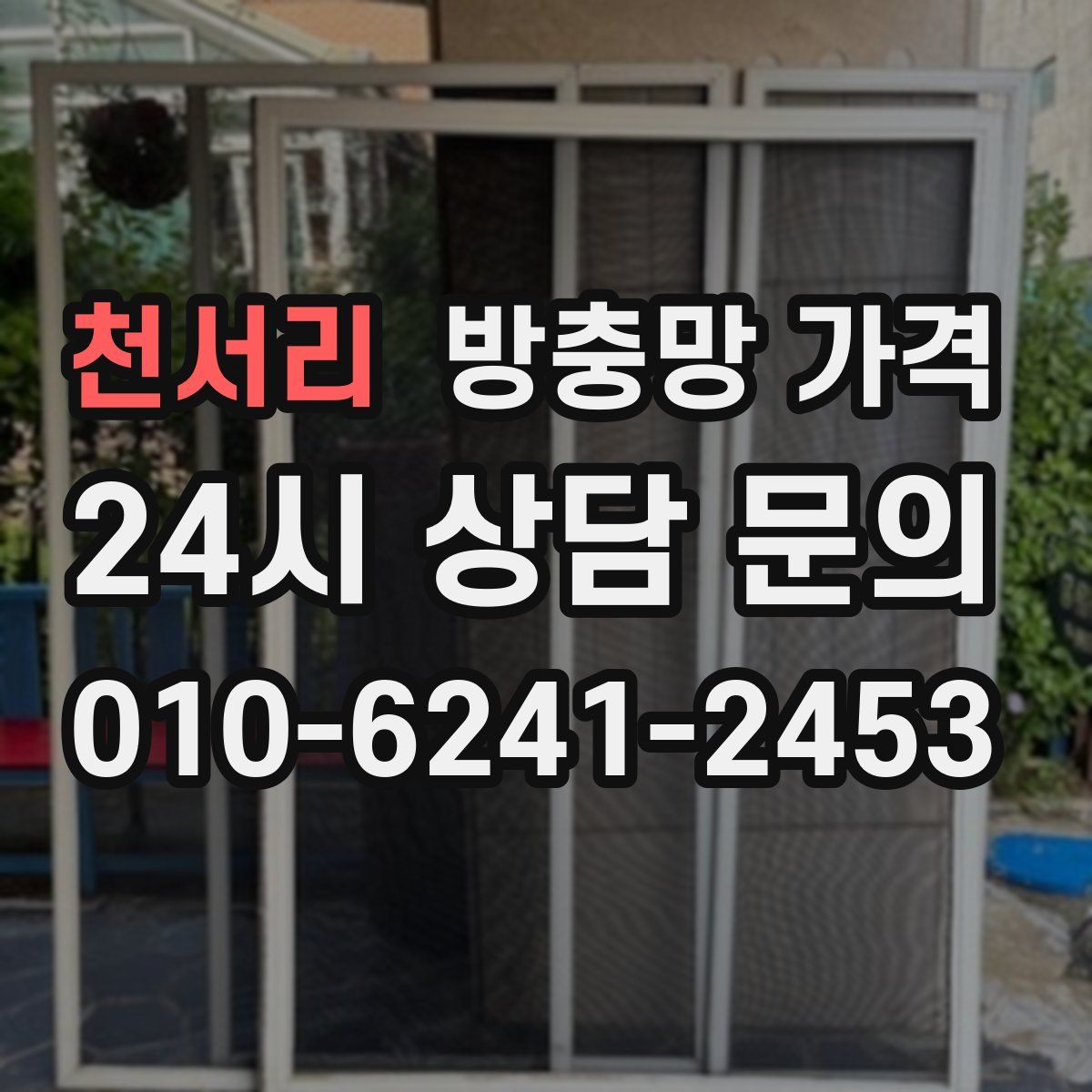 천서리 방충망 가격