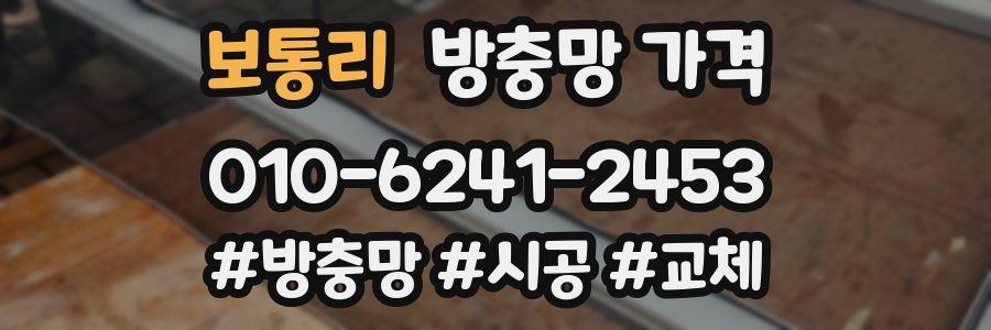 보통리 방충망 가격