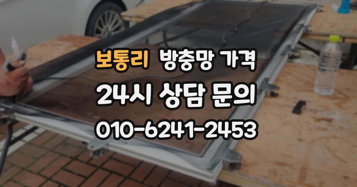 보통리 방충망 가격