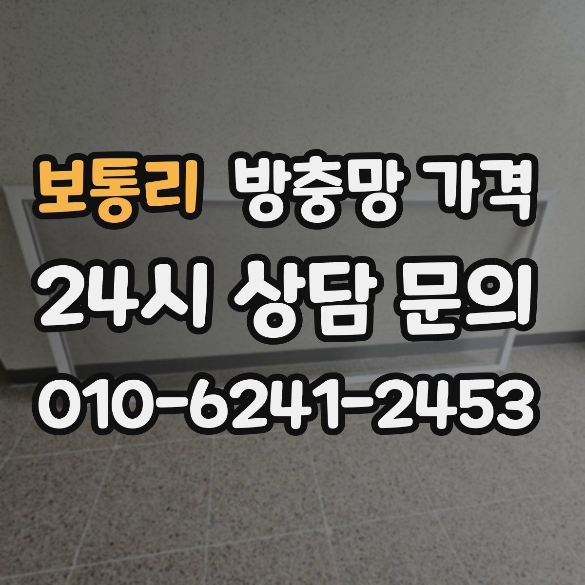 보통리 방충망 가격