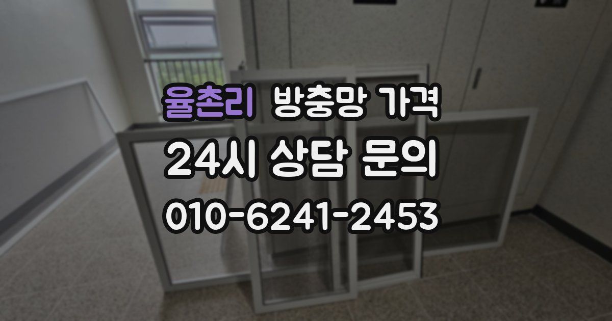 율촌리 방충망 가격