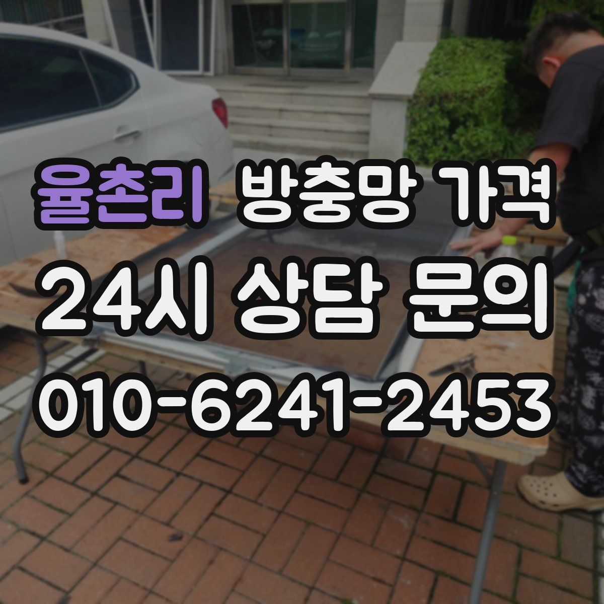 율촌리 방충망 가격