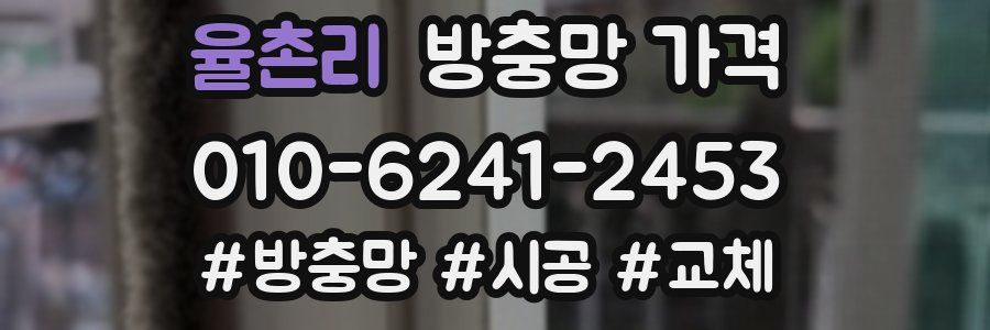 율촌리 방충망 가격