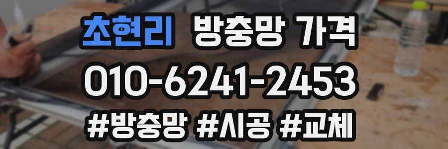 초현리 방충망 가격
