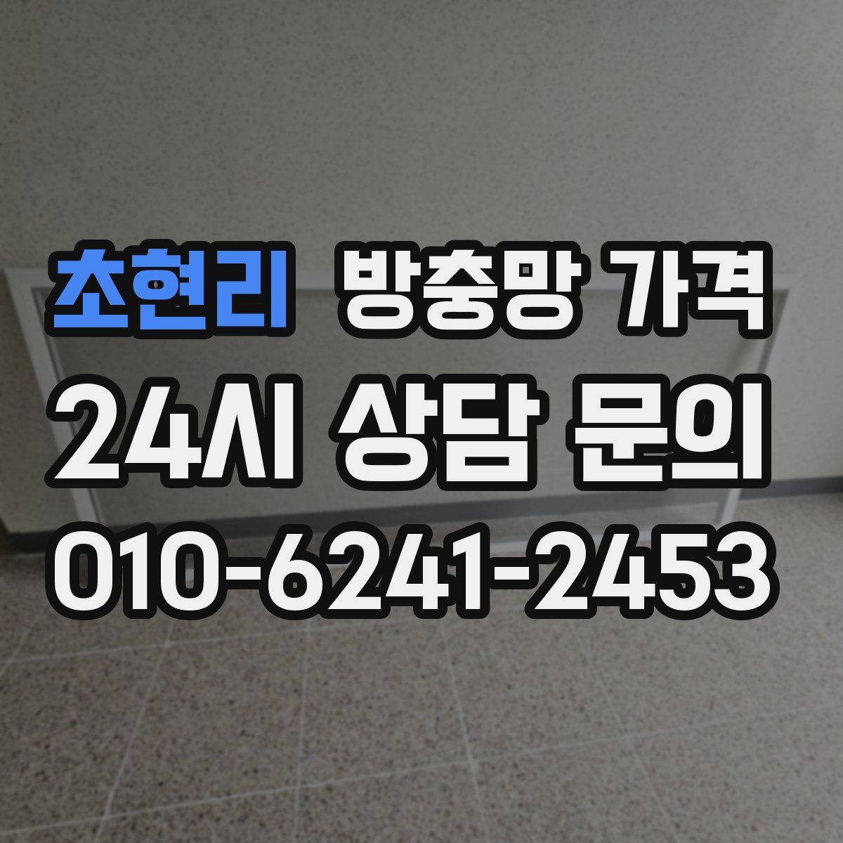 초현리 방충망 가격