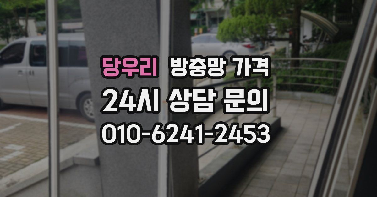 당우리 방충망 가격