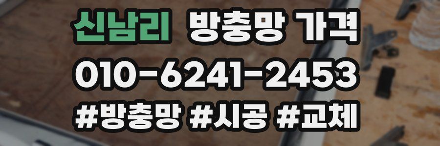 신남리 방충망 가격