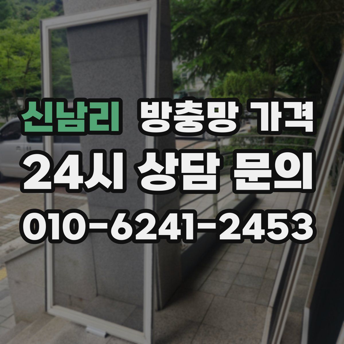 신남리 방충망 가격