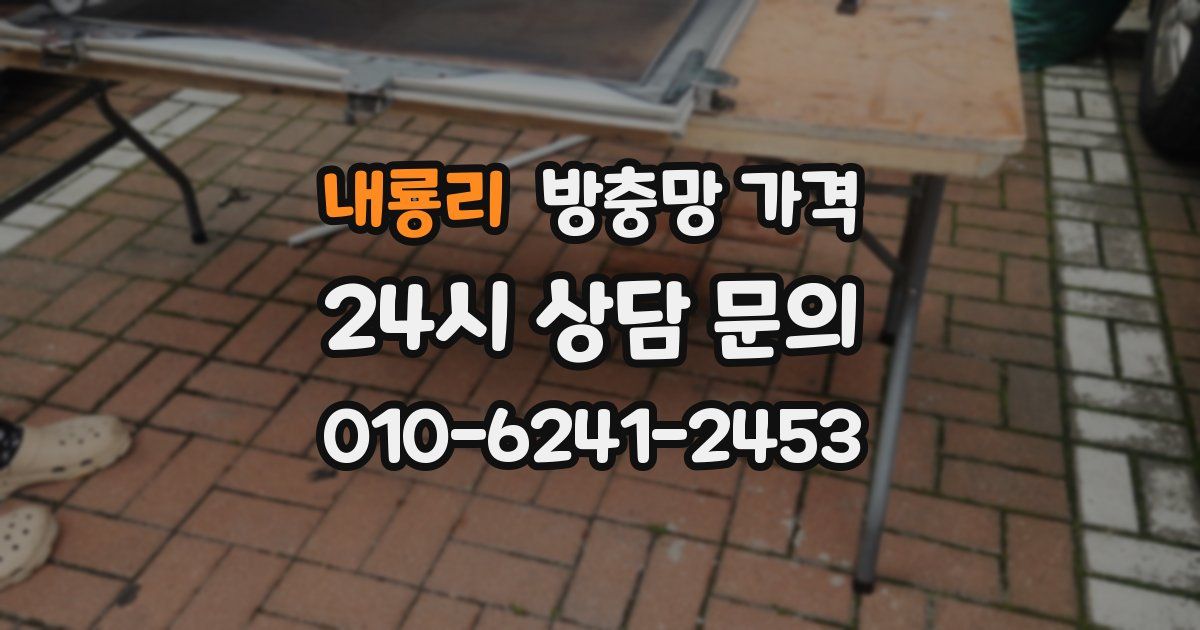 내룡리 방충망 가격