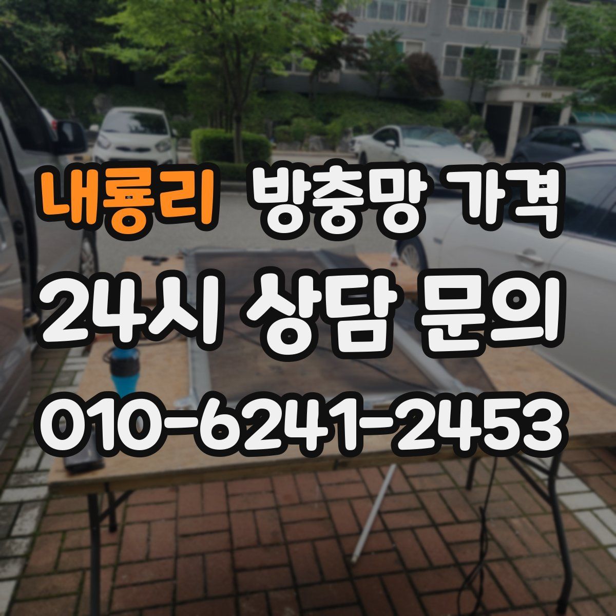 내룡리 방충망 가격