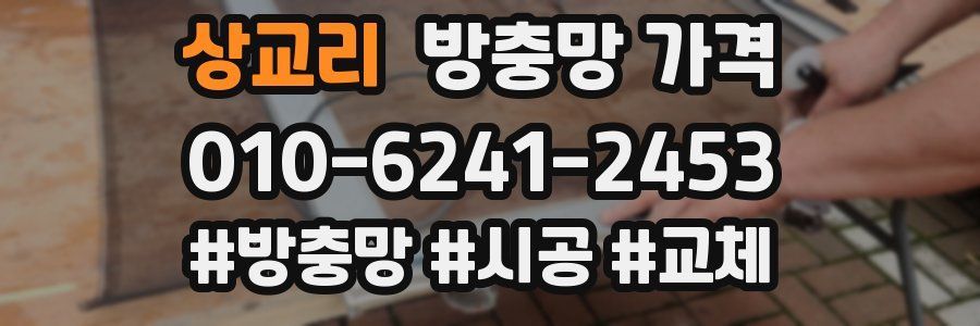 상교리 방충망 가격
