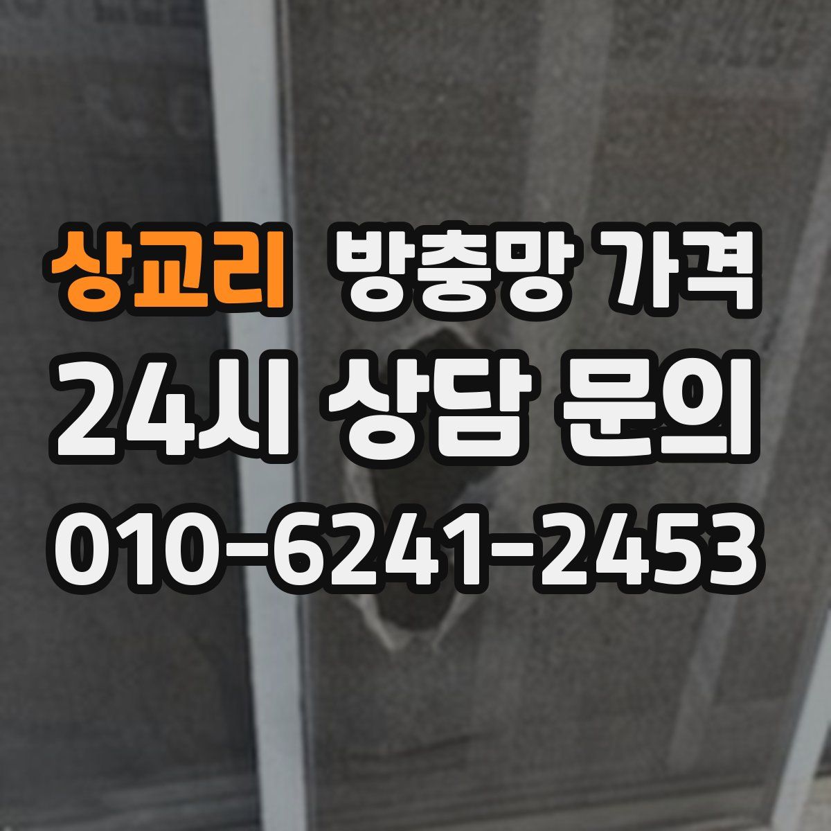 상교리 방충망 가격
