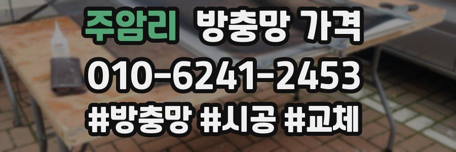 주암리 방충망 가격