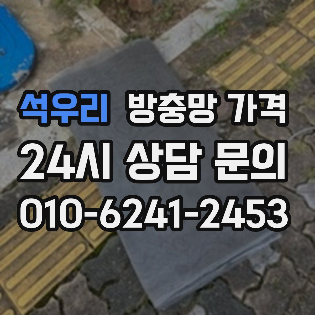 석우리 방충망 가격