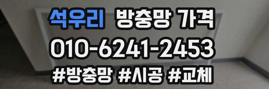 석우리 방충망 가격