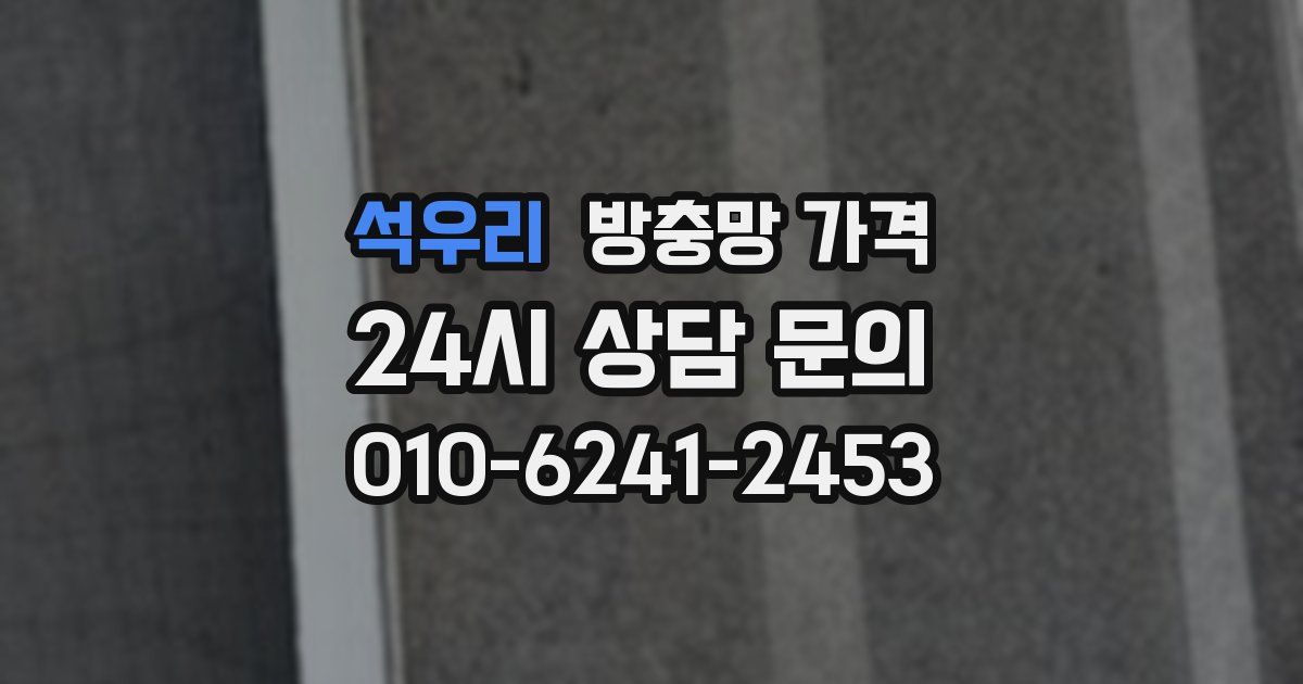 석우리 방충망 가격