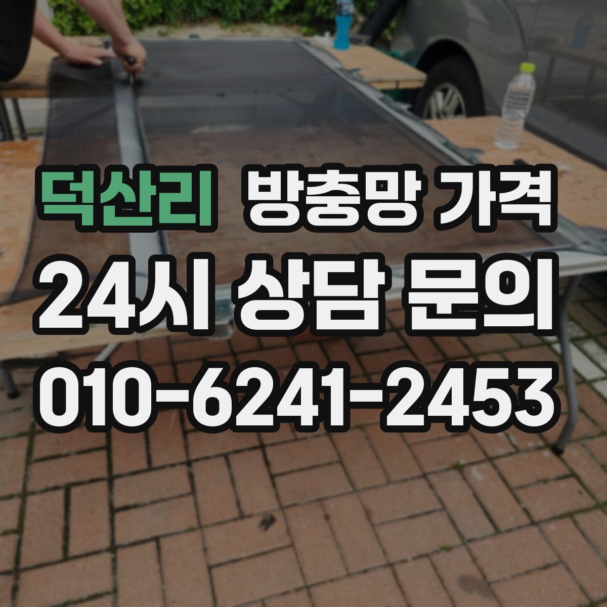 덕산리 방충망 가격