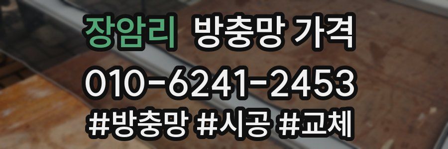 장암리 방충망 가격