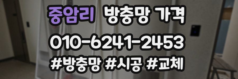 중암리 방충망 가격