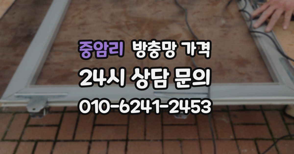 중암리 방충망 가격