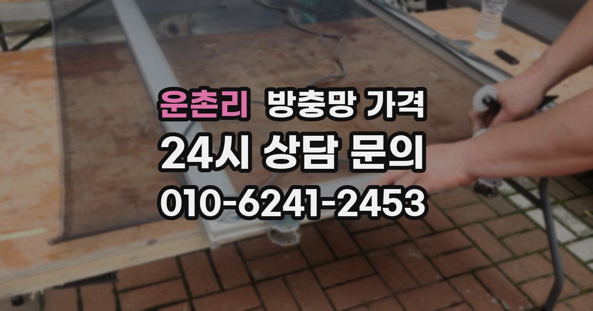 운촌리 방충망 가격
