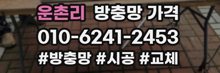 운촌리 방충망 가격