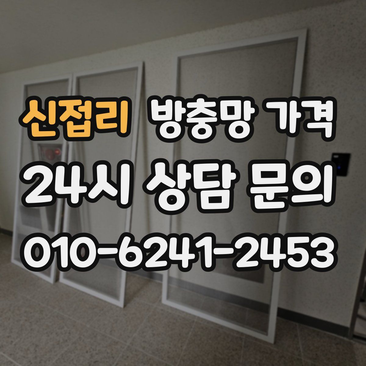 신접리 방충망 가격