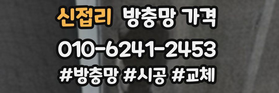 신접리 방충망 가격