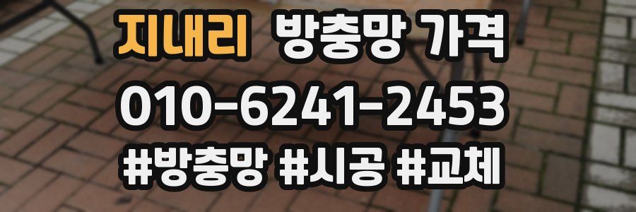지내리 방충망 가격