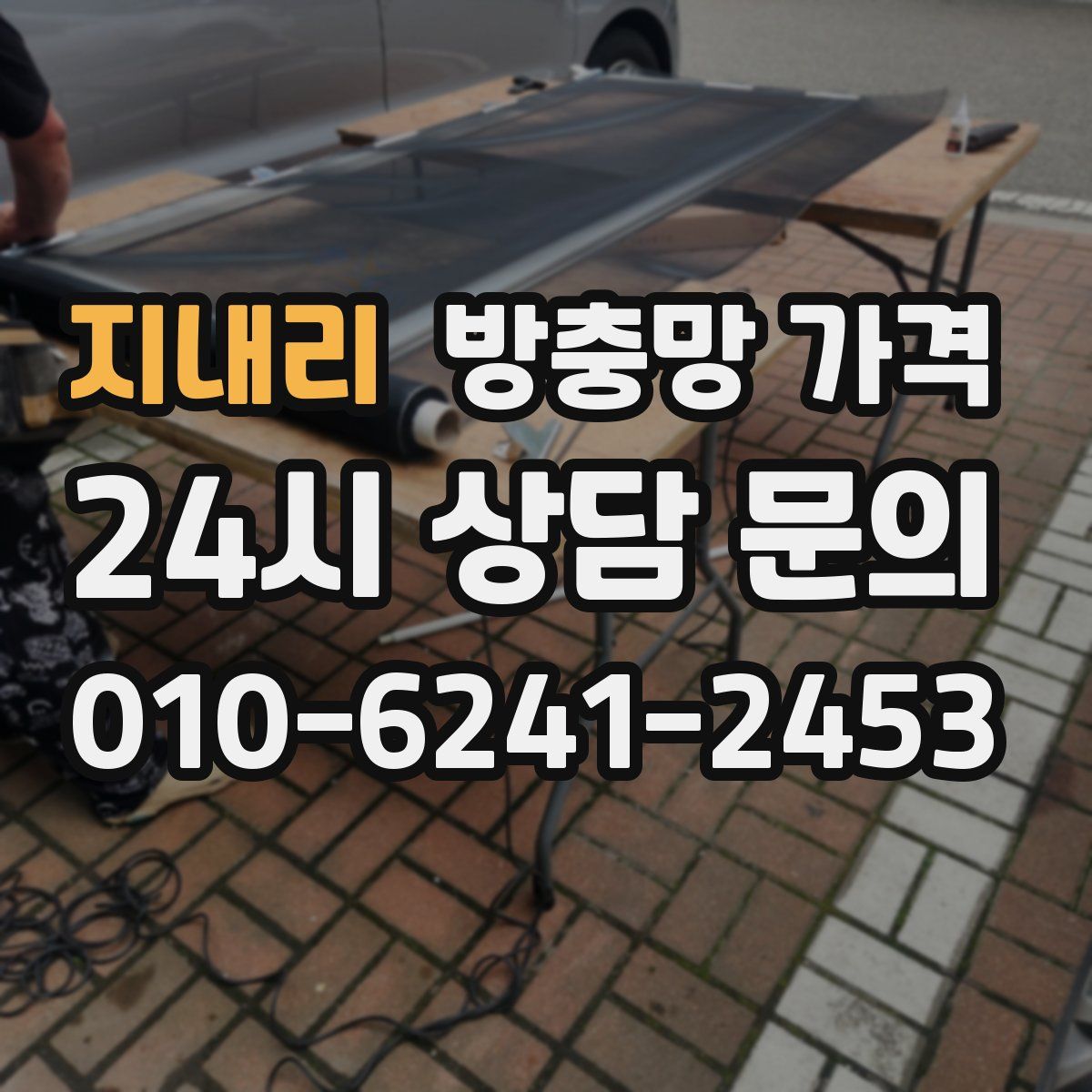 지내리 방충망 가격