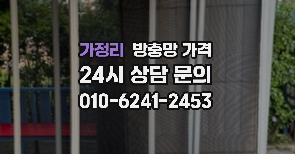 가정리 방충망 가격
