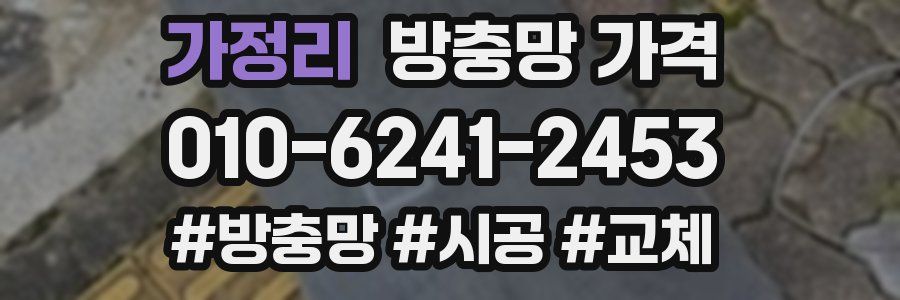 가정리 방충망 가격