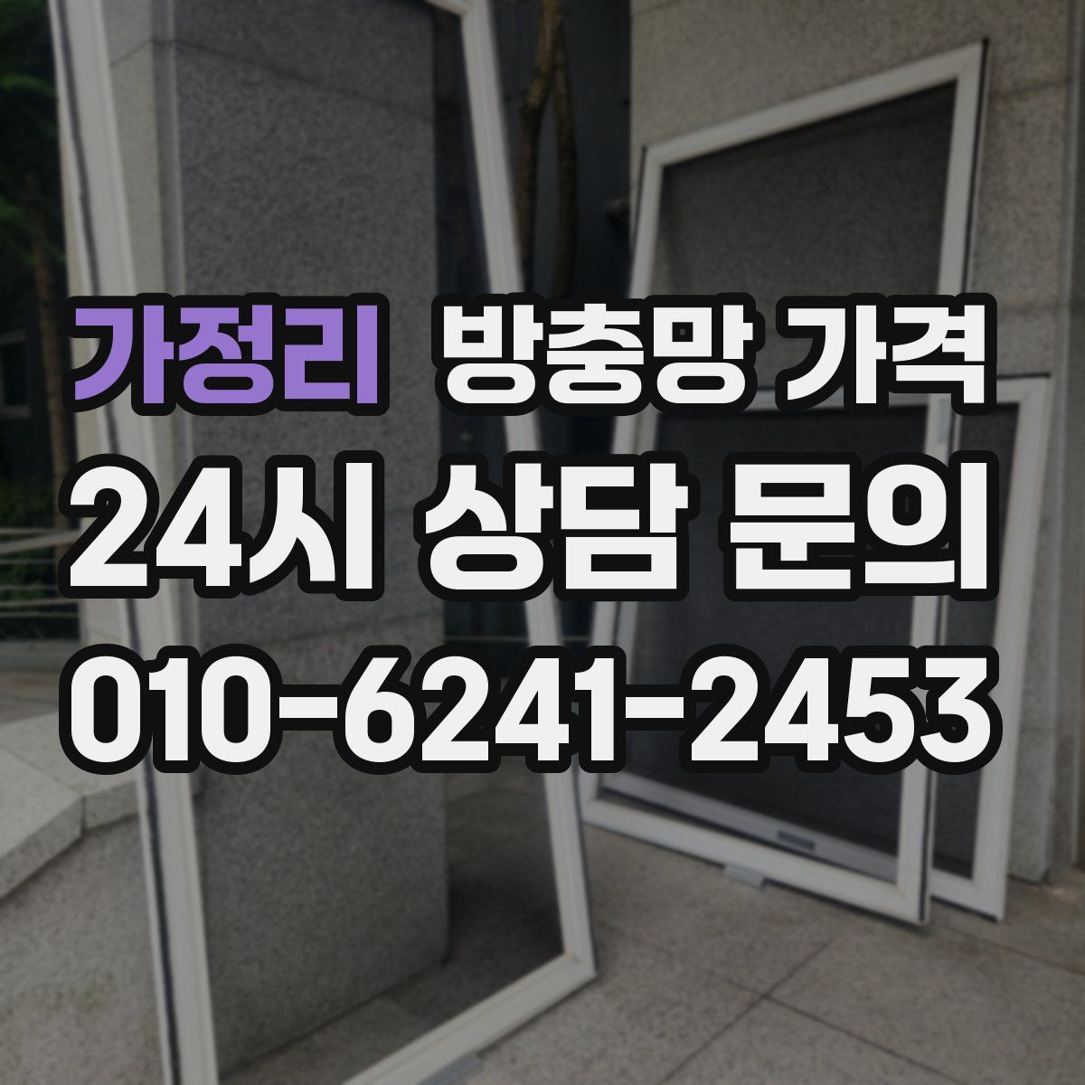 가정리 방충망 가격