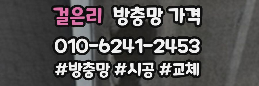 걸은리 방충망 가격
