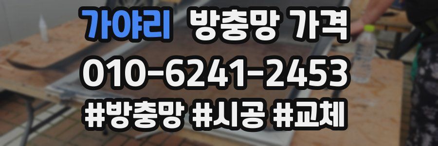 가야리 방충망 가격