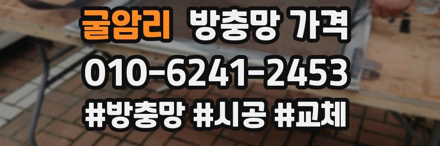 굴암리 방충망 가격