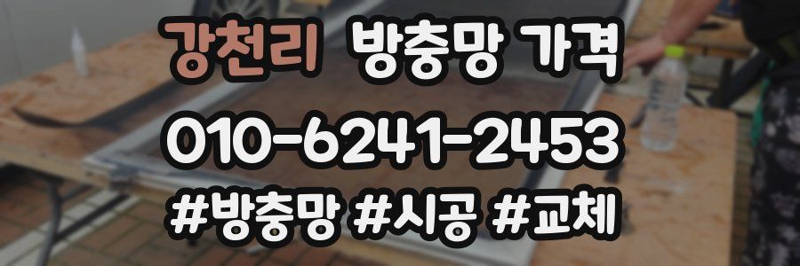 강천리 방충망 가격