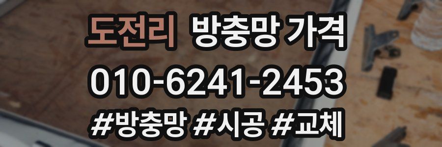 도전리 방충망 가격