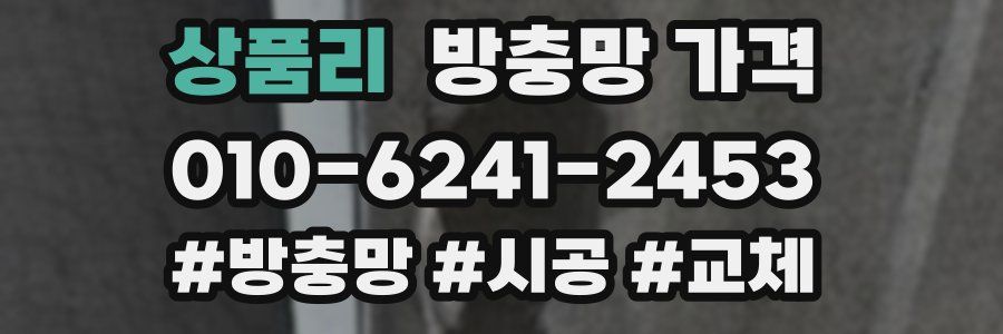 상품리 방충망 가격