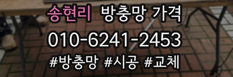 송현리 방충망 가격