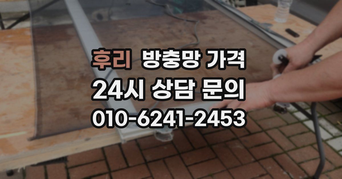 후리 방충망 가격