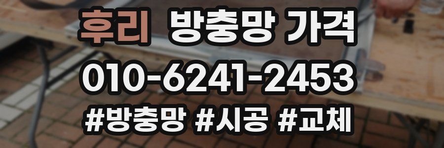 후리 방충망 가격