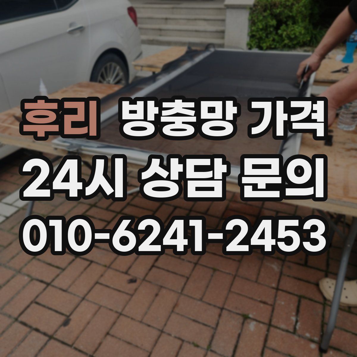 후리 방충망 가격