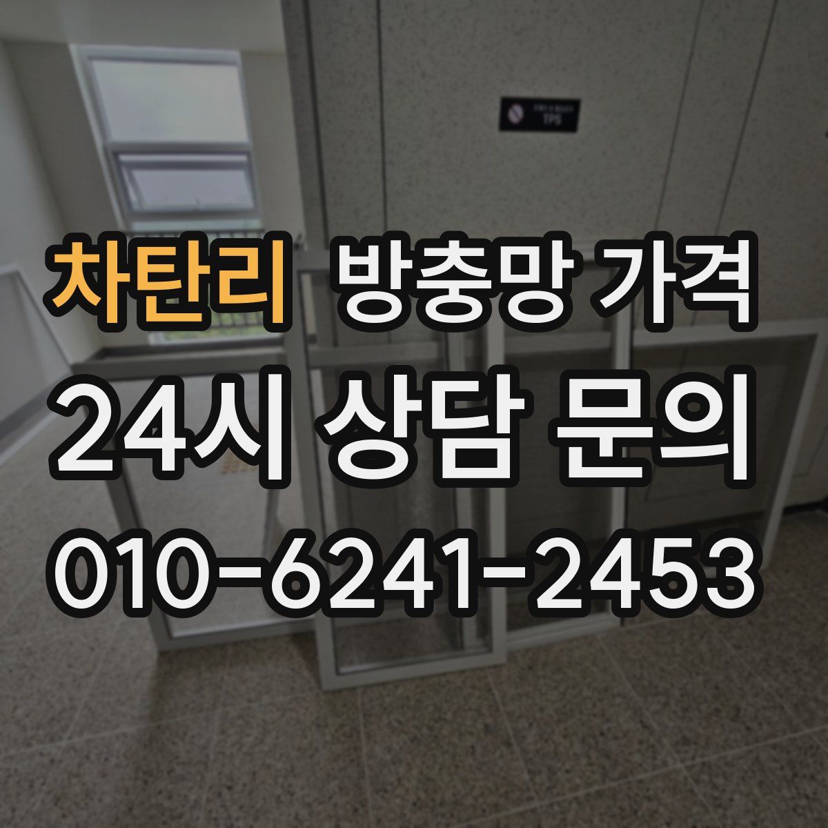 차탄리 방충망 가격