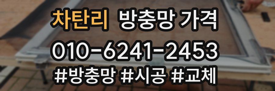 차탄리 방충망 가격