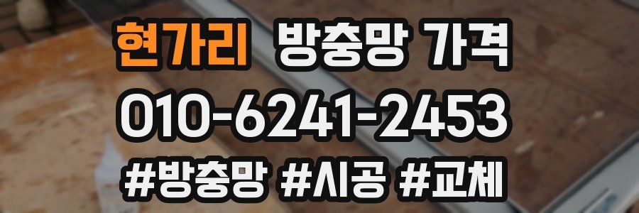 현가리 방충망 가격