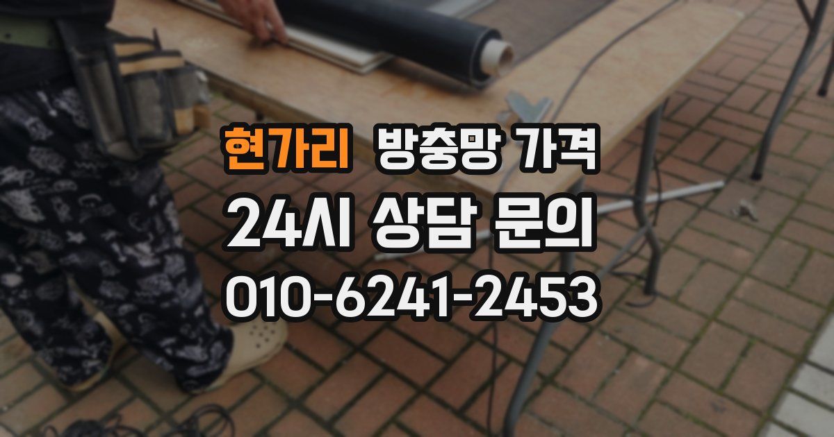 현가리 방충망 가격