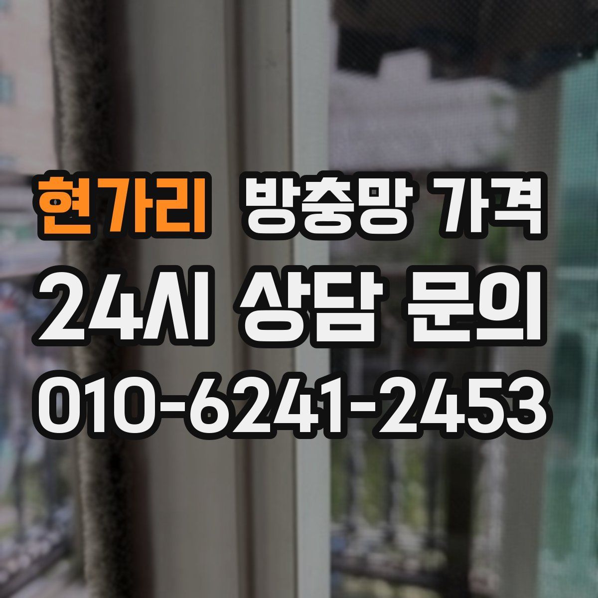 현가리 방충망 가격