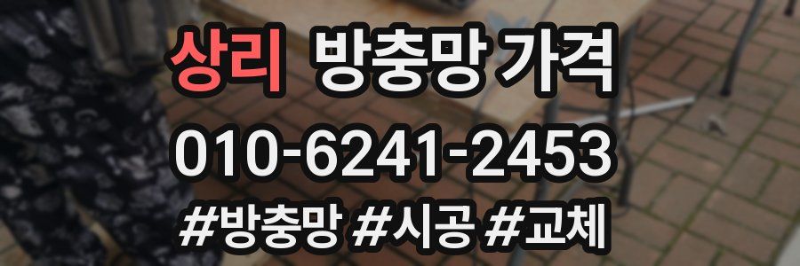 상리 방충망 가격
