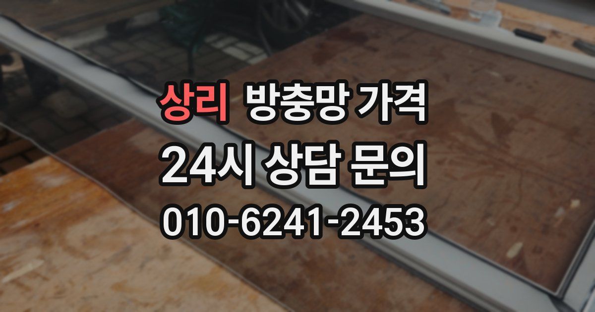 상리 방충망 가격